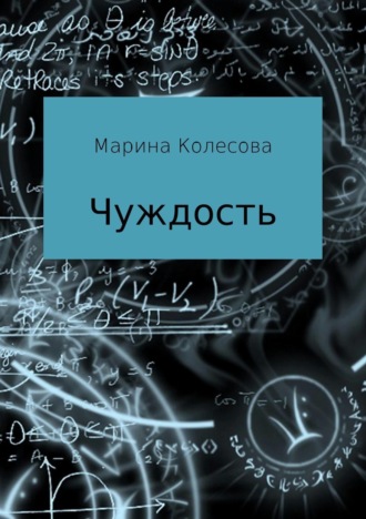 . Чуждость