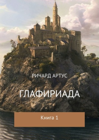 . Глафириада. Книга 1