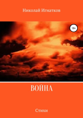 Николай Игнатков. Война. Сборник стихотворений