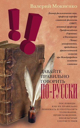 . Давайте правильно говорить по-русски! Пословицы: как их правильно понимать и употреблять, толкование, происхождение, иноязычные соответствия.
