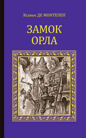 Ксавье де Монтепен. Замок Орла