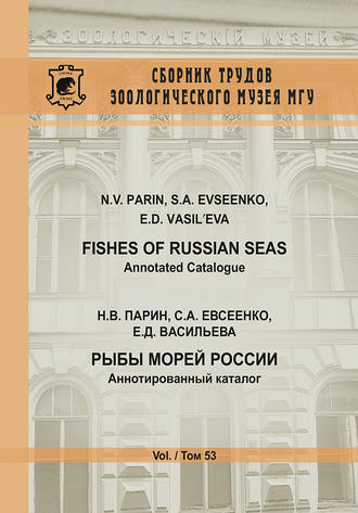 . Рыбы морей России. Аннотированный каталог / Fishes of Russian Seas. Annotated Catalogue