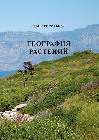 Н. М. Григорьева. География растений