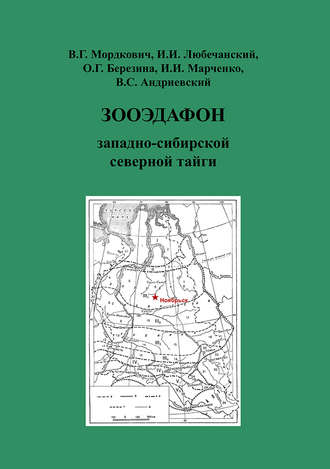 И. И. Марченко. Зооэдафон западно-сибирской северной тайги