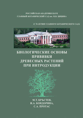И. А. Бондорина. Биологические основы прививки древесных растений при интродукции