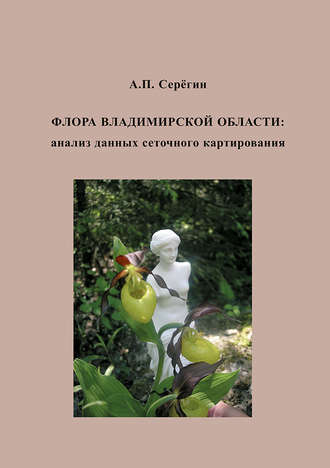 А. П. Серегин. Флора Владимирской области: анализ данных сеточного картирования
