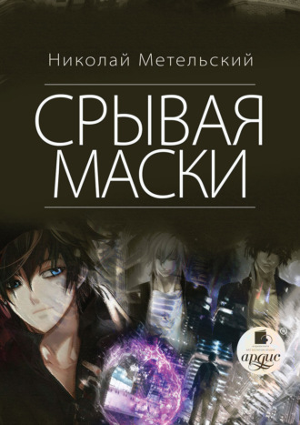 . Срывая маски