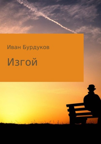 . Изгой