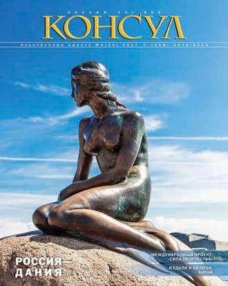 . Журнал «Консул» № 4 (50) 2017