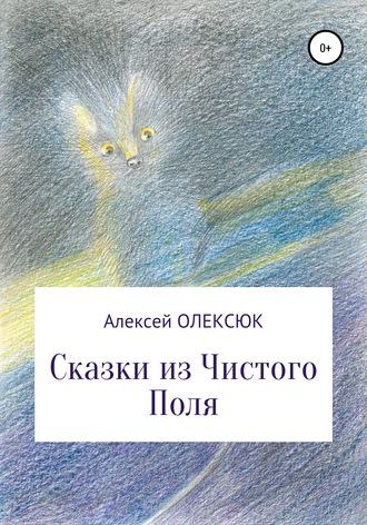 . Сказки из Чистого Поля