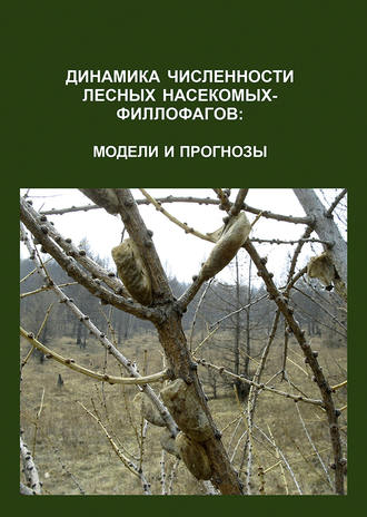 . Динамика численности лесных насекомых-филлофагов: модели и прогнозы