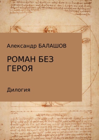 . Роман без героя