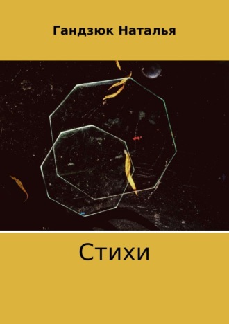 . Стихи