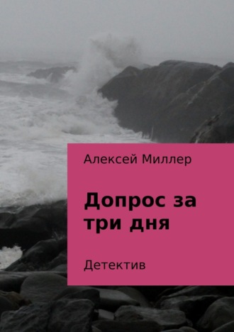 . Допрос за три дня