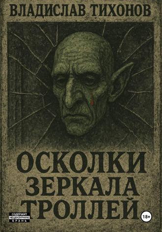 Владислав Георгиевич Тихонов. Осколки зеркала троллей