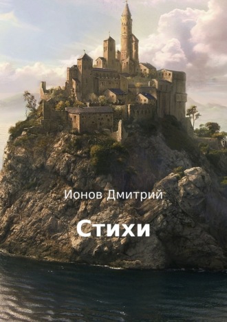 . Стихи