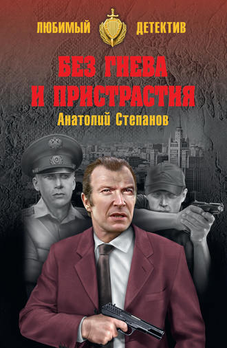 . Без гнева и пристрастия