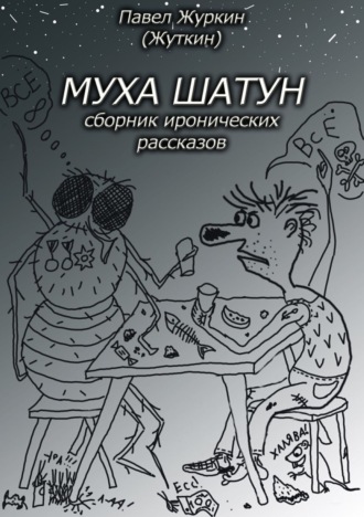 . Муха шатун. Сборник рассказов