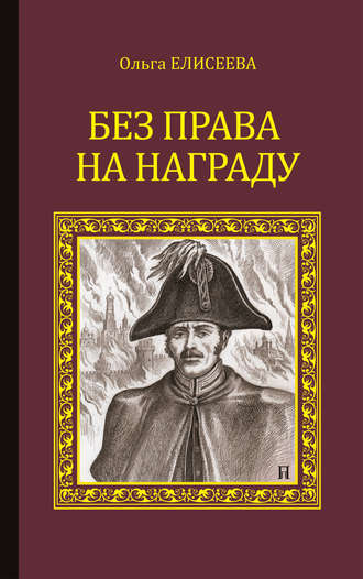 . Без права на награду