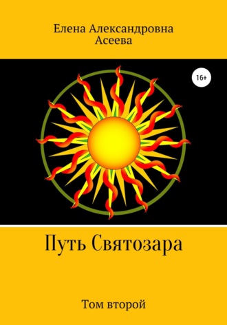 . Путь Святозара. Том второй