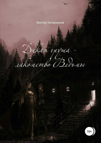 Виктор Каирбекович Кагермазов. Дикая груша – лакомство Ведьмы. Сборник рассказов