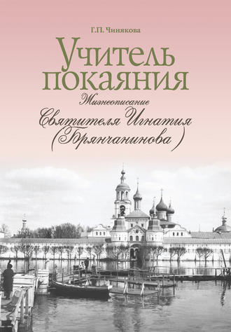 . Учитель покаяния. Жизнеописание святителя Игнатия (Брянчанинова)