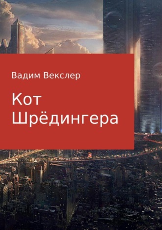 . Кот Шрёдингера