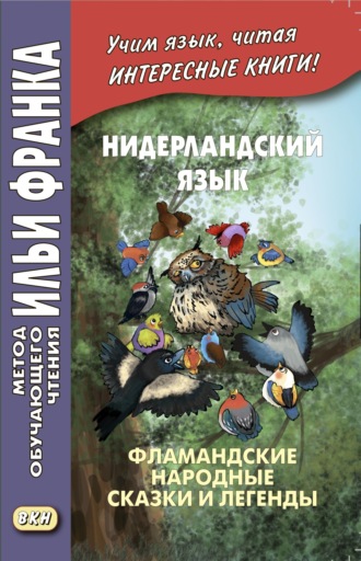. Нидерландский язык. Фламандские народные сказки и легенды / Geert van Istendael. Vlaamse sprookjes