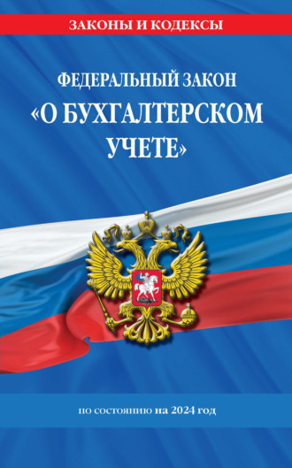. Федеральный закон «О бухгалтерском учете» по состоянию на 2024 год