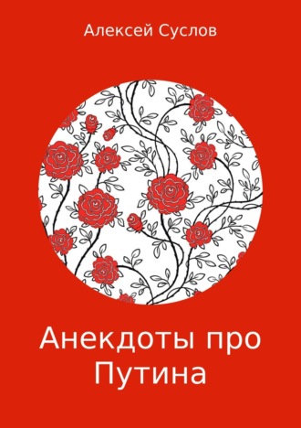 . Анекдоты про Путина
