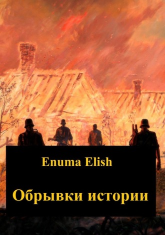. Обрывки истории