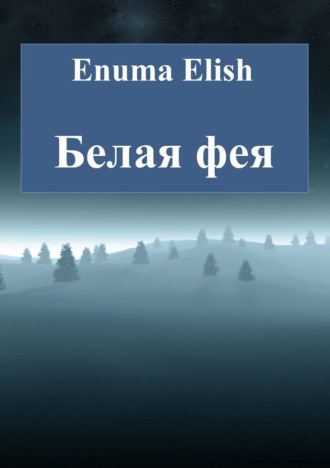 Enuma Elish. Белая фея