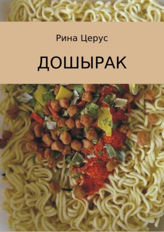 . Дошырак