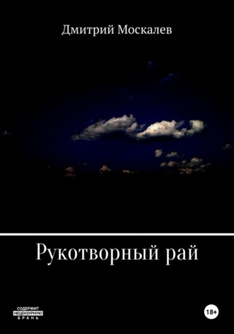 Дмитрий Николаевич Москалев. Рукотворный рай