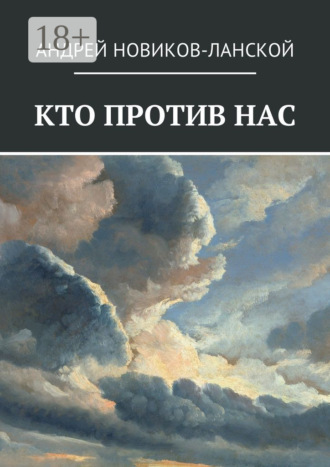Андрей Новиков-Ланской. Кто против нас. Повесть-притча