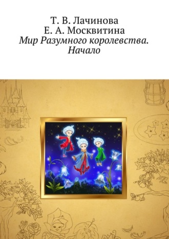 Е. А. Москвитина. Мир Разумного королевства. Начало