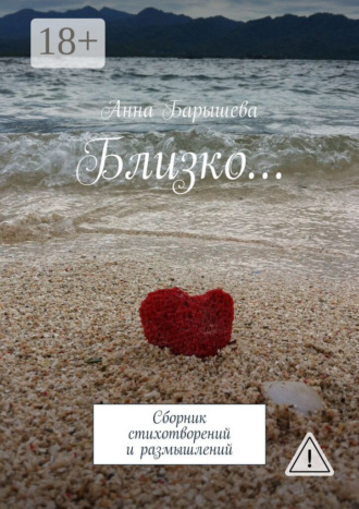 . Близко… Сборник стихотворений и размышлений