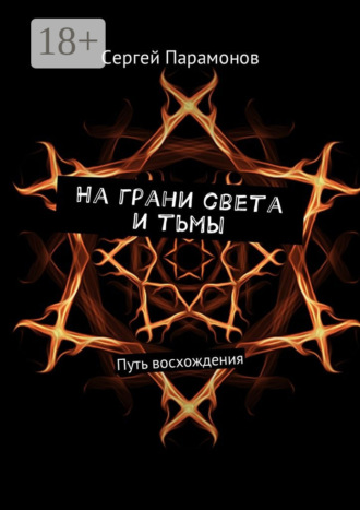 Сергей Парамонов. На грани света и тьмы. Путь восхождения