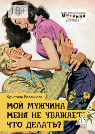 Кристина Валенцова. Мой мужчина меня не уважает: что делать?