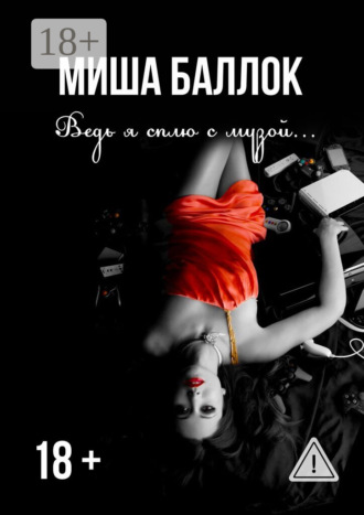. Ведь я сплю с музой… Эскапизм