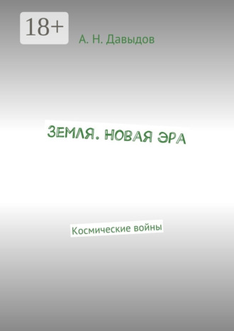 . Земля. Новая эра. Космические войны