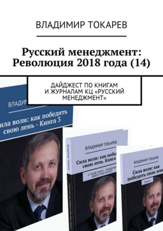 Владимир Токарев. Русский менеджмент: Революция 2018 года (14). Дайджест по книгам и журналам КЦ «Русский менеджмент»