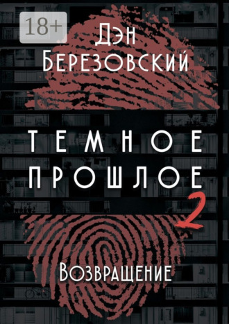 . Тёмное прошлое – 2. Возвращение
