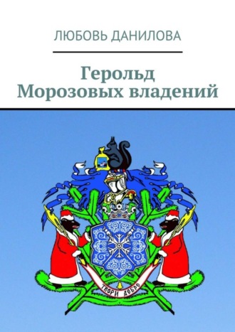 . Герольд Морозовых владений