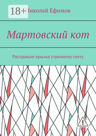 . Мартовский кот. Расправьте крылья утреннему свету