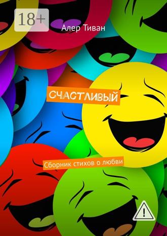 . Счастливый. Сборник стихов о любви