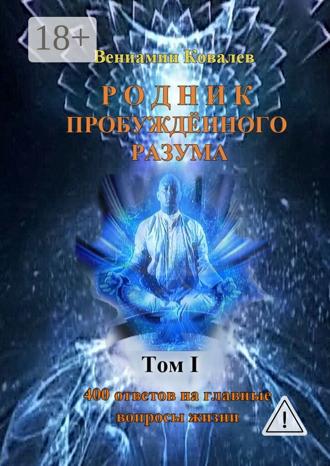 Вениамин Владимирович Ковалев. Родник пробуждённого разума