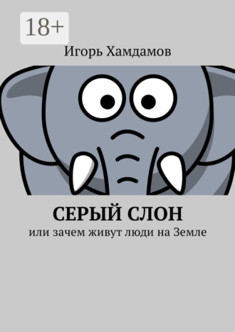 . Серый слон. Или зачем живут люди на Земле