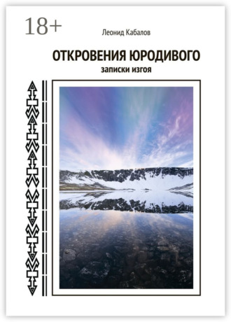 Леонид Кабалов. Откровения юродивого. Записки изгоя