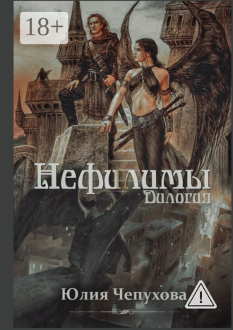 . Нефилимы. Дилогия